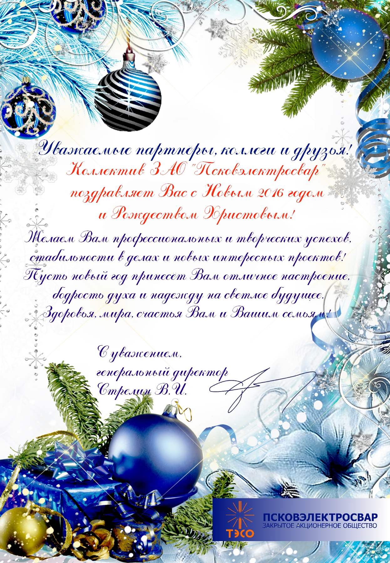 Псковэлектросвар поздравляет с Новым Годом и Рождеством!