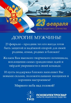 Псковэлектросвар поздравляет мужчин с 23 февраля!
